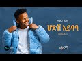 SOL ABA HODISH AYIBABA ሆድሽ አይባባ New Ethiopian Music 2025 Official Music Video Track 4