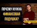 Финансовая подушка безопасности. 5 аргументов в пользу накопления финансовой подушки