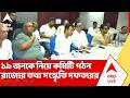 Tollygunge New Committee: ১৯ জনকে নিয়ে নতুন কমিটি গঠন রাজ্যের তথ্য সংস্কৃতি দফতরের | ABP Ananda