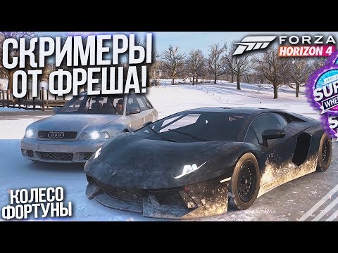 Видео: СКРИМЕР ОТ ФРЕША! ЧТО ОН СЕБЕ ПОЗВОЛЯЕТ?! (КОЛЕСО ФОРТУНЫ - FORZA HORIZON 4)