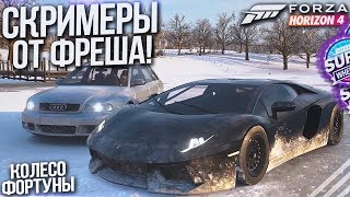 СКРИМЕР ОТ ФРЕША! ЧТО ОН СЕБЕ ПОЗВОЛЯЕТ?! (КОЛЕСО ФОРТУНЫ - FORZA HORIZON 4)