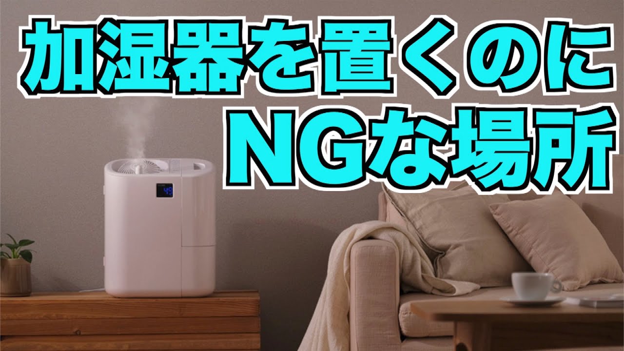 加湿 器 どこに 置く