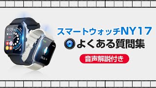 ★スマートウォッチNY17★よくある質問をQ&A式にまとめてみました【音声解説付き】