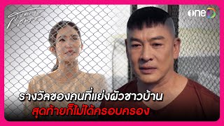 รางวัลของคนที่แย่งผัวชาวบ้าน สุดท้ายก็ไม่ได้ครอบครอง | Highlight สงครามสมรส EP20 | oneD