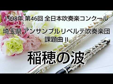 1998年 第46回 全日本吹奏楽コンクール 埼玉県 アンサンブルリベルテ吹奏楽団 課題曲 II 稲穂の波