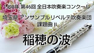 1998年 第46回 全日本吹奏楽コンクール 埼玉県 アンサンブルリベルテ