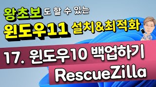 17. 윈도우10 백업하기 - RescueZilla(레스큐질라)
