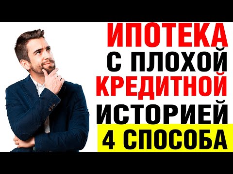 Ипотека с плохой кредитной историей: 4 способа взять кредит, важные нюансы