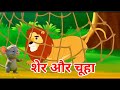 शेर और चूहा | Lion and the Mouse story in Hindi |  Story in hindi | moral story 