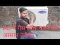 Inverter model AC mein gas kaise lock karte H/carrier split AC uninstall/how to uninstall split AC