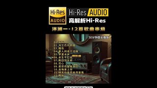 耳机一戴谁都不爱#发烧hifi #发烧音响 #发烧人声 #音乐推荐 #音乐分享感谢聆听