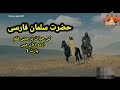 Hazrat salman al farsi al mohammadi ra  islamic movie urdu dubbed part 1