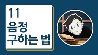 #11 : 음정 구하는 법 - 화성학 기초 강의 [무림고수 화성학]