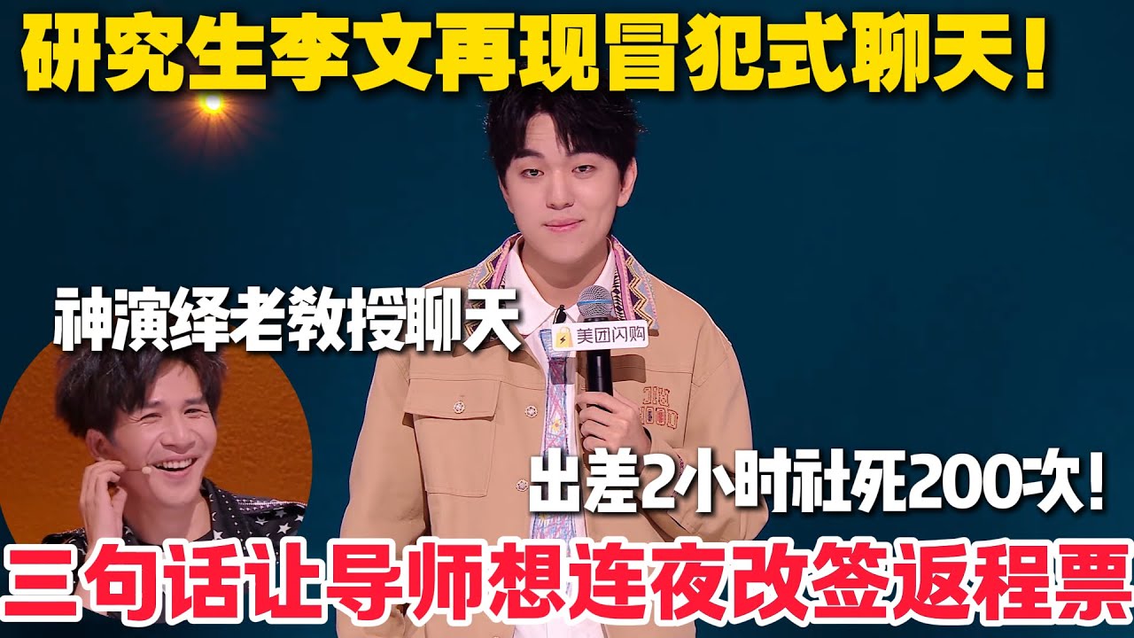 出差2小时=200次脚趾抠地！聊天鬼才李文神演绎和老教授聊天！大张伟直呼受不了！#脱口秀  #脱口秀和Ta的朋友们 第二季 #综艺show