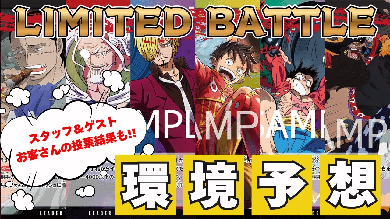 【ワンピースカード】【解説動画】公式3on3 LIMITED BATTLE 環境予想!!