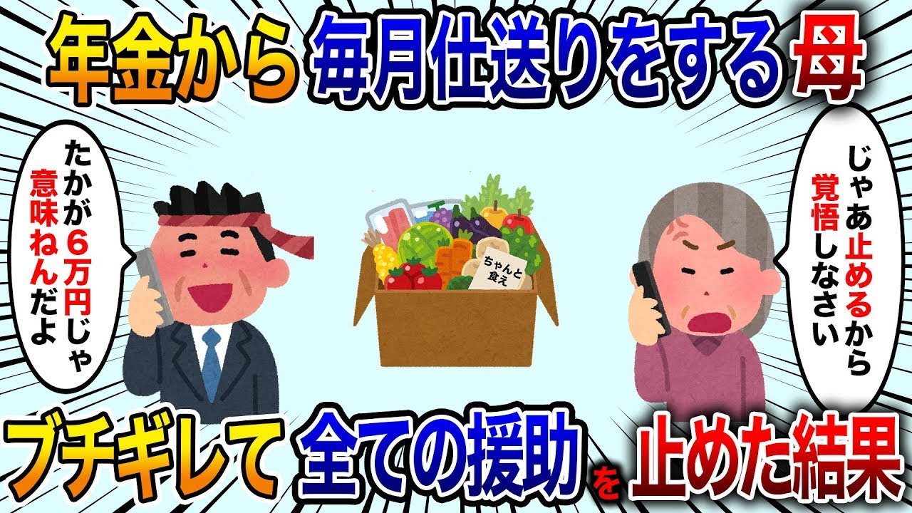 わずかなお金から毎月6万円を仕送りしている年金生活の母。しかし、電話で言われた言葉に激怒して全ての支援をやめた結果【修羅場】。