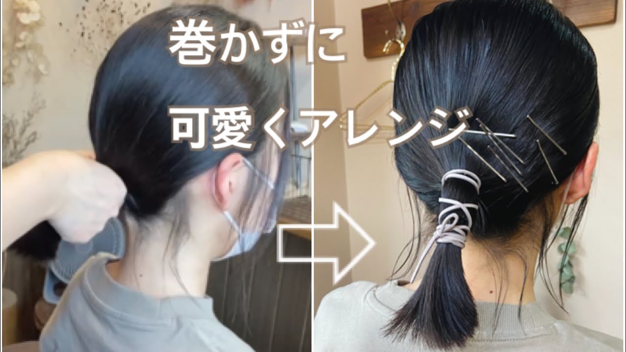 紐アレンジ 簡単でかわいいミディアムヘアアレンジ 時短 おしゃれ 黒髪 コテなし Youtube