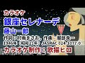 【カラオケ】『銀座セレナーデ』藤山一郎 歌ってください! MIDI インストゥルメンタル SongCat Hiro