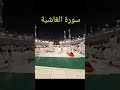 تلاوة آيات من سورة الغاشية بصوت الطبلاوي تلاوة خاشعة اكسبلور  