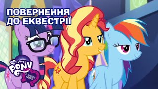 ✨🦄My Little Pony: Дівчата з Еквестрії | Повернення до Еквестрії. Збірник | MLP: EG