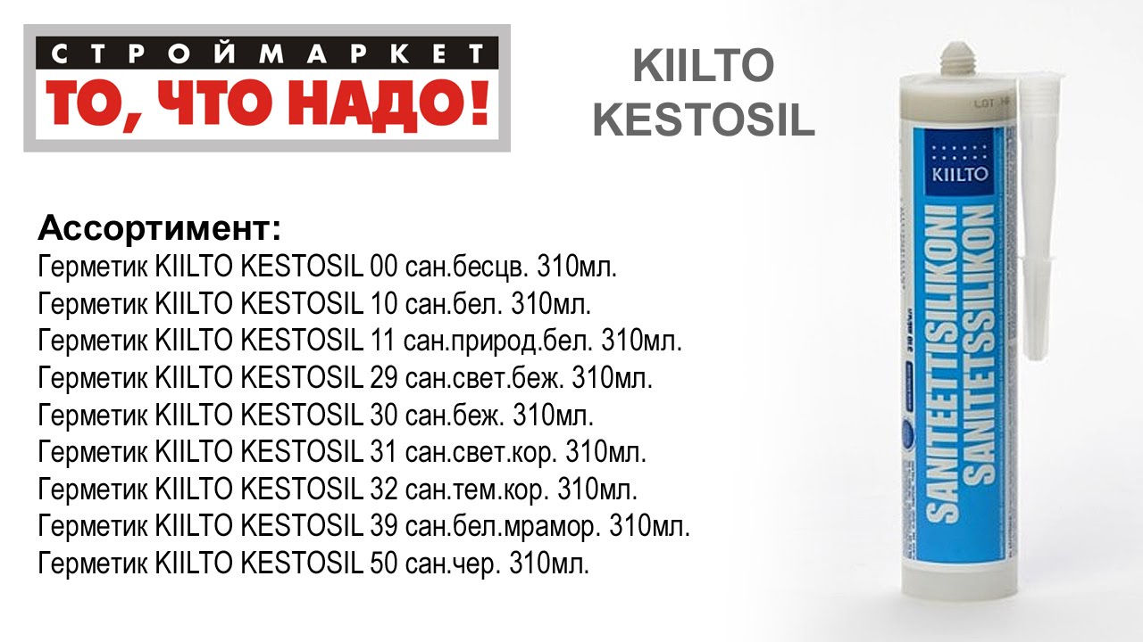 Герметик KIILTO KESTOSIL - Тверь -  герметик силиконовый .