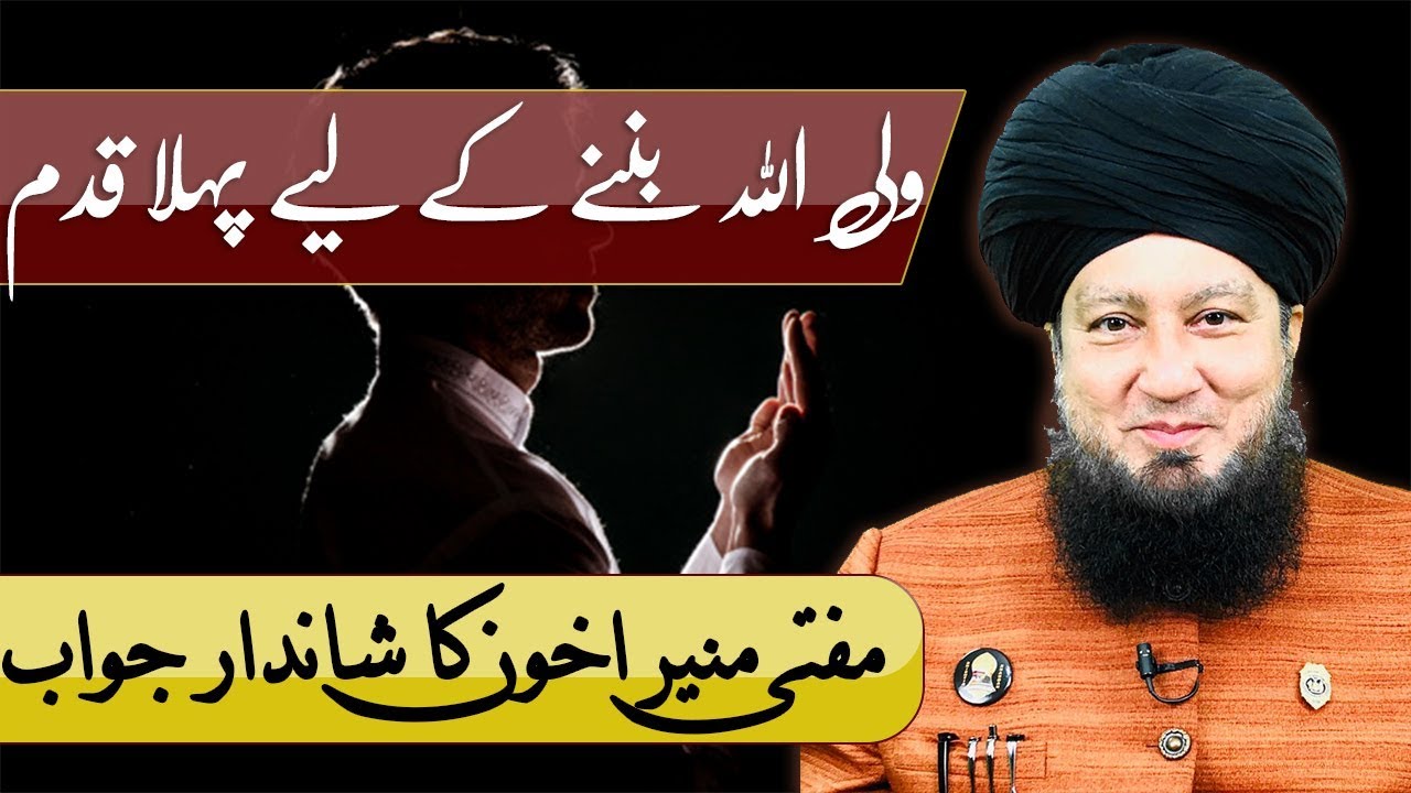 First step to become Wali-Allāh (friend of Allāh) || Hazrat Mufti Muneer Ahmed Akhoon
