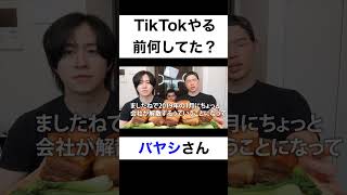 TkiTokやる前は何してましたか？【切り抜き】#カノックスター #バヤシ #shorts