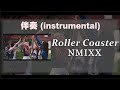 NMIXX Roller Coaster 伴奏 純音樂 Instrumental mp3