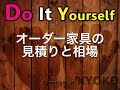 オーダー家具の見積もり依頼方法と相場の目安の立て方