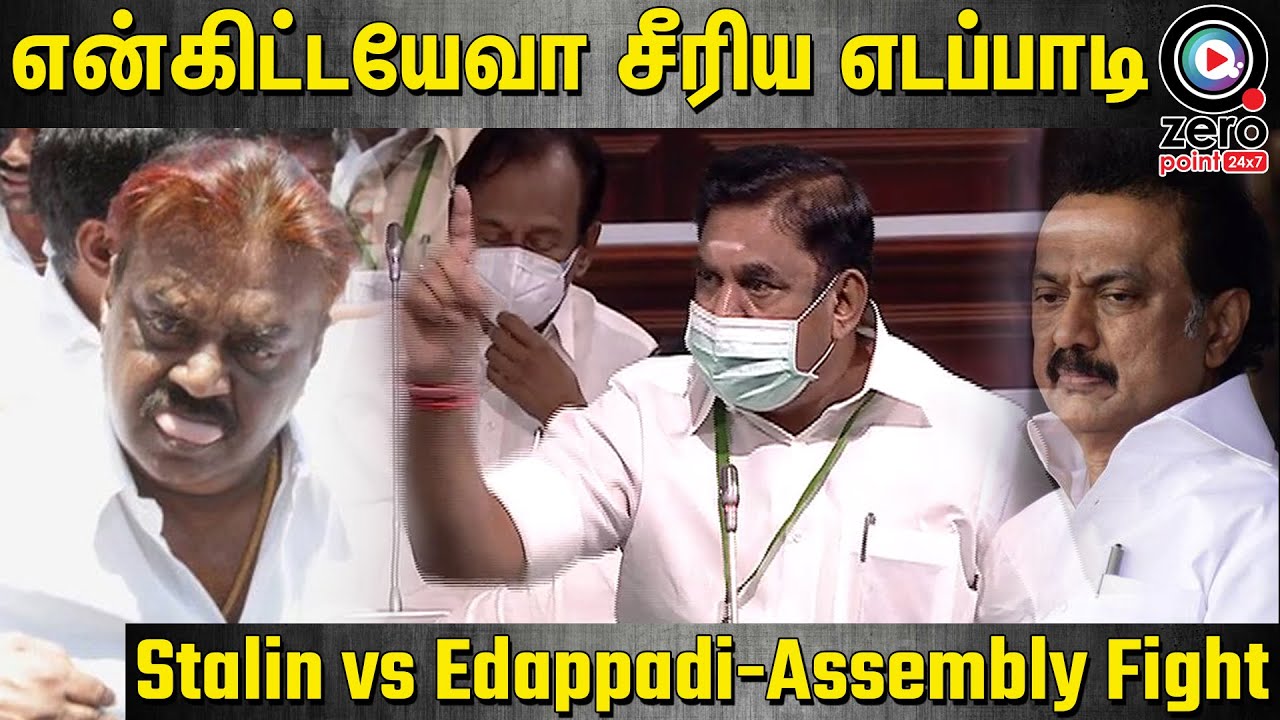 கேப்டன் பாணியில் சட்டசபையில் ஸ்டாலினை  அலறவிட்ட எடப்பாடி | TN Assembly Fight DMK vs ADMK