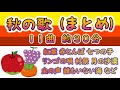 2025年リメイクしています。ご利用頂ければ幸いです。https://youtu.be/5z5c-yxt4vM【高齢者の方 向け】秋の歌 まとめ 11曲 約30分(29分35秒)途中広告なし