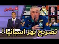 عاجل لن تصدقوا ما قاله انشيلوتي بعد عرض فينيسيوس جونيور للبيع واقتراب رحيله عن ريال مدريد عاجل لن تصدقوا ما قاله انشيلوتي بعد عرض فينيسيوس جونيور للبيع واقتراب رحيله عن ريال مدريد