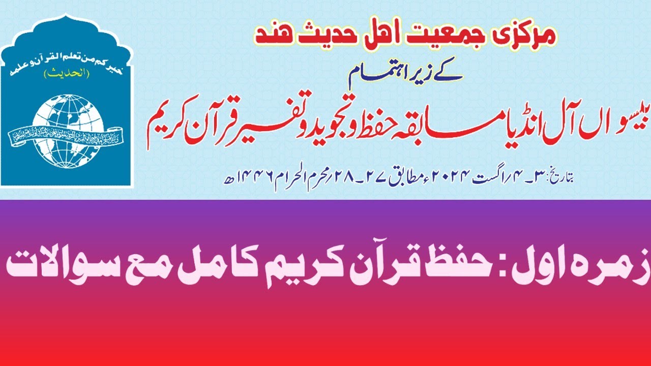 Markazi Jamiat Ahle Hadees Hind :کل ہند مسابقہ برائے حفظ قرآن کریم کامل مع سوالات