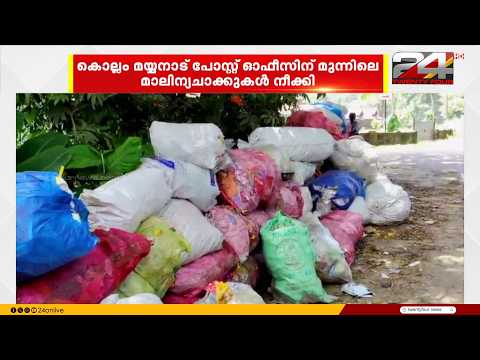 ട്വന്റിഫോർ വാർത്തയിൽ അടിയന്തര നടപടി.. മയ്യനാട് പോസ്റ്റ്‌ ഓഫീസിന് മുൻപിലെ മാലിന്യചാക്കുകൾ നീക്കി