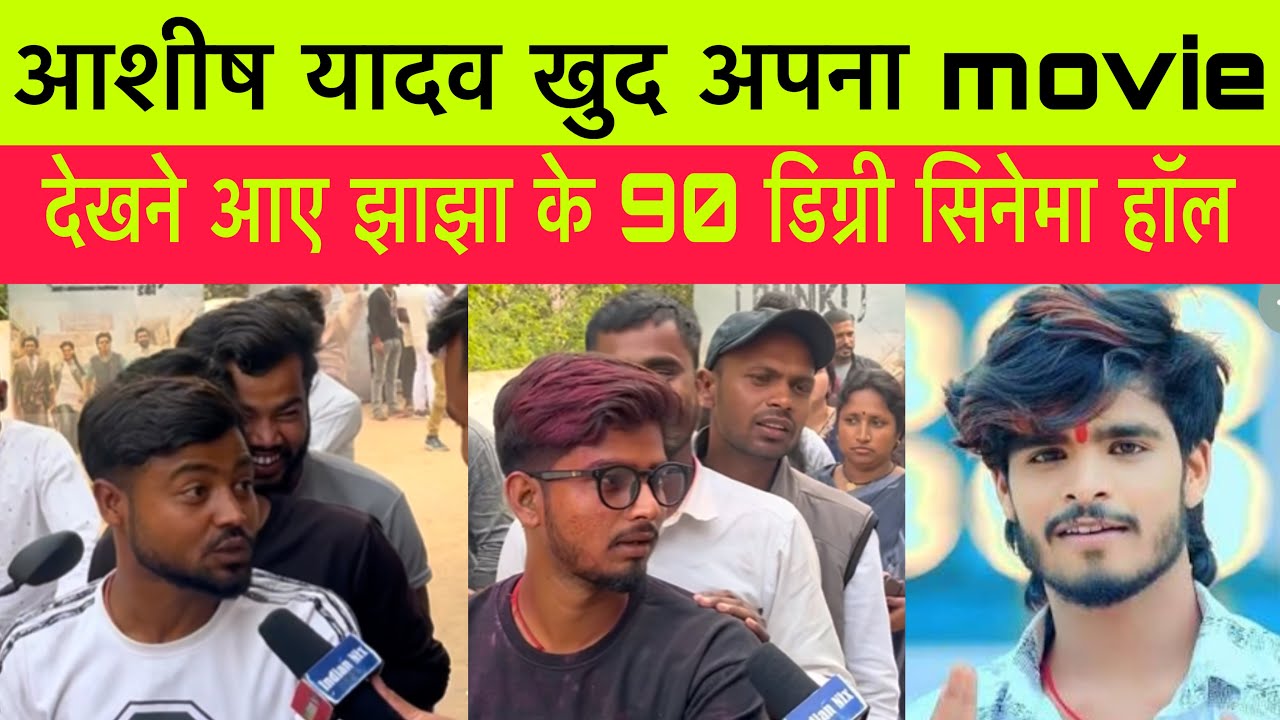 आशीष यादव फिल्म के rivew || सबसे अलग मूवी मगही में आशीष यादव के दोस्त पर आधारित || #vuralvideo 