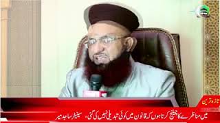 Qanoon Mein Tabdeeli Nahi Aayi...seniter Sajid Meer...ulma