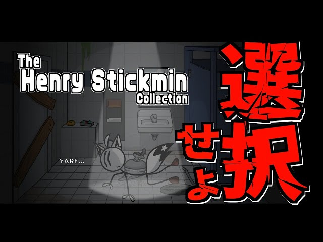 【選択で変わるゲーム】The Henry Stickmin Collection【ホロライブ/白上フブキ】のサムネイル