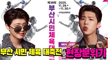 LIVE 생방송 제36회 부산시민체육대축전 개회식 – 박지현 무대 전 현장 분위기 완전 공개! 엔돌핀 총출동 #박지현 #박지현가수 #부산시민체육대축전 #현장분위기 #얄미운사람