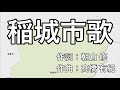 稲城市歌 字幕&ふりがな付き(東京都稲城市)4k
