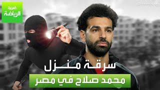 سرقة منزل محمد صلاح في مصر