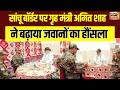 India- Pak Border पर BSF जवानों से मिले Amit Shah, Sanchu Border पर बढ़ाया हौसला