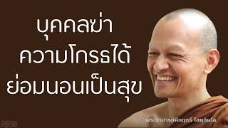 บุคคลฆ่าความโกรธได้ย่อมนอนเป็นสุข | มูลนิธิพุทธโฆษณ์ พุทธวจน