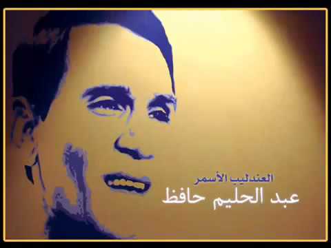 عبدالحليم حافظ حبيتها