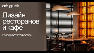 Дизайн интерьера ресторанов и кафе. Разбор всех тонкостей