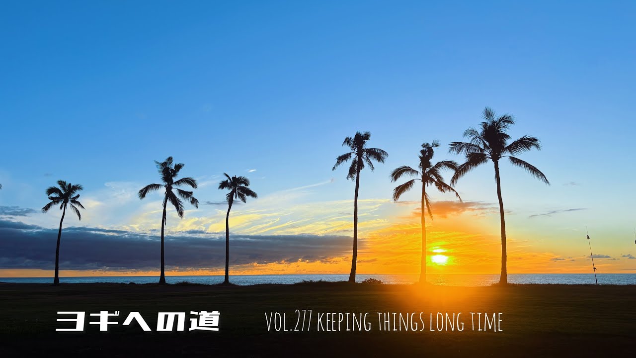 ヨギヘの道 vol.277 モノ持ちがいい