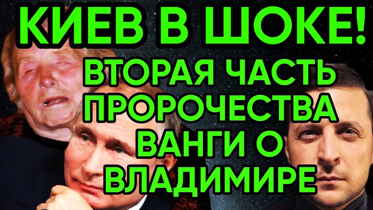 Ванга про владимиров. Шокирующие предсказания. Предсказание Ванги август 2022. Ванга о Путине и России.