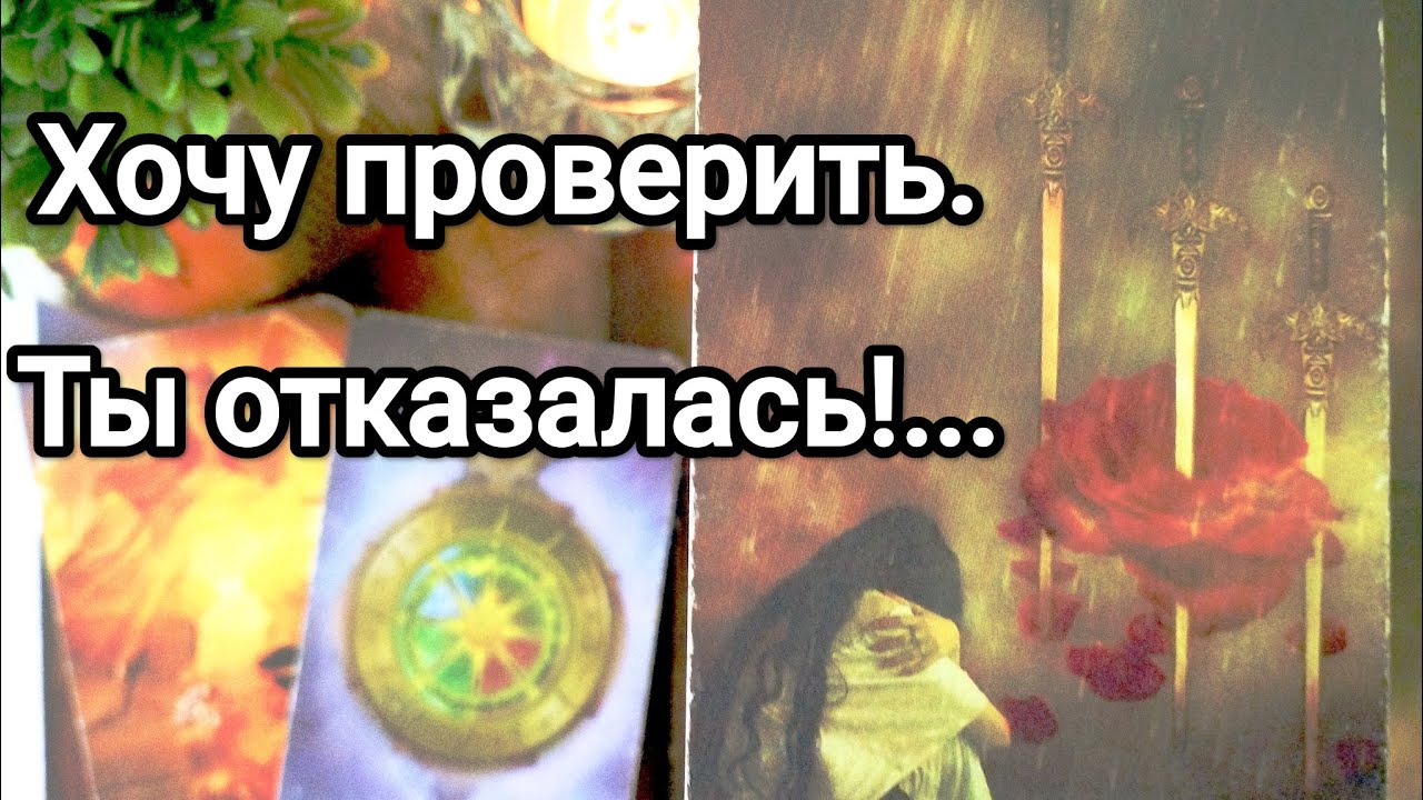 Что у него с соперницей 🤦💌💯 Что думал о Вас эти дни ❗💯💌 Готов ли что-то менять ❗💌💯🤦❤️❤️