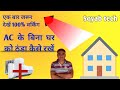 A C के बिना घर को ठंडा कैसे रखें | cool home ideas without AC and cooler