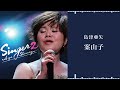 島津亜矢「案山子」