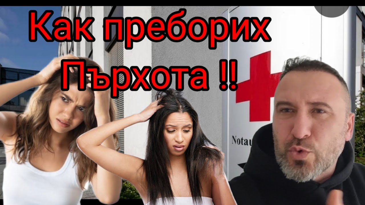 Борба с Пърхота !! Най-ефикасното #пърхот #себорея #новини #здраве #коса 